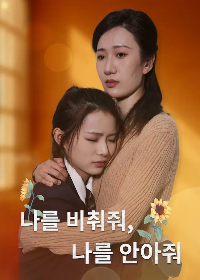 温暖我，照亮我 short drama poster