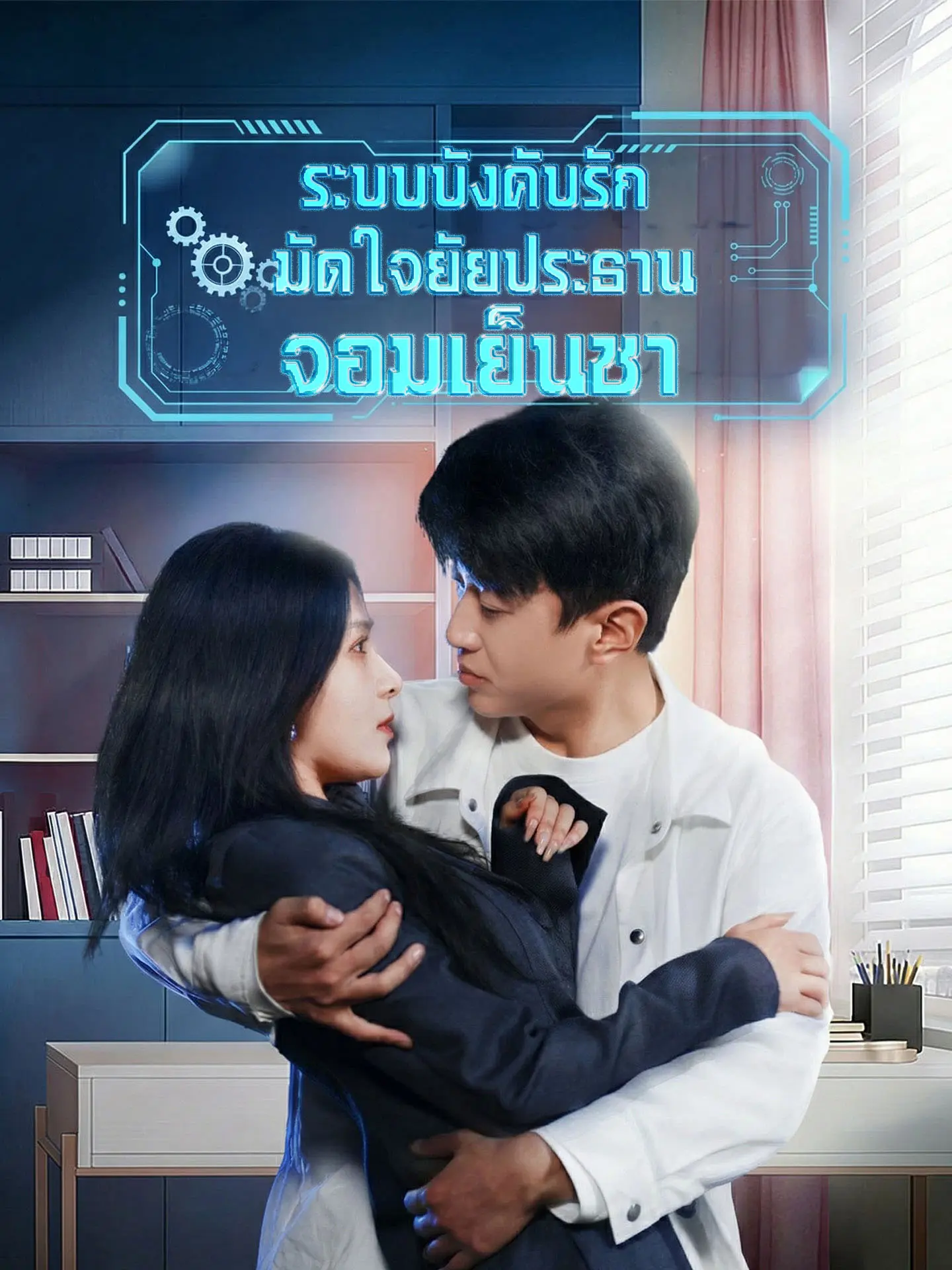 ระบบบังคับรัก มัดใจยัยประธานจอมเย็นชา short drama poster