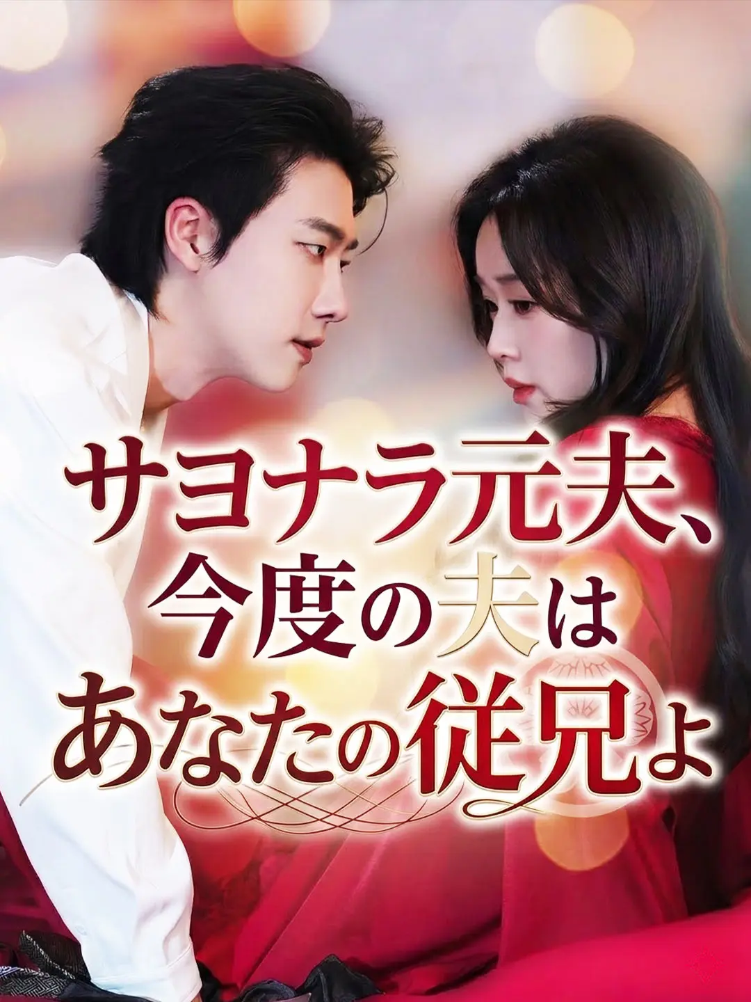 サヨナラ元夫、今度の夫はあなたの従兄よ short drama poster