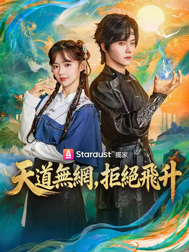 天道無網，拒絕飛升 short drama poster