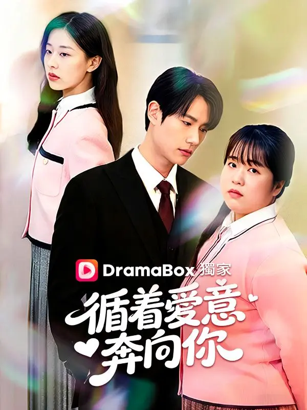 循着愛意奔向你 short drama poster