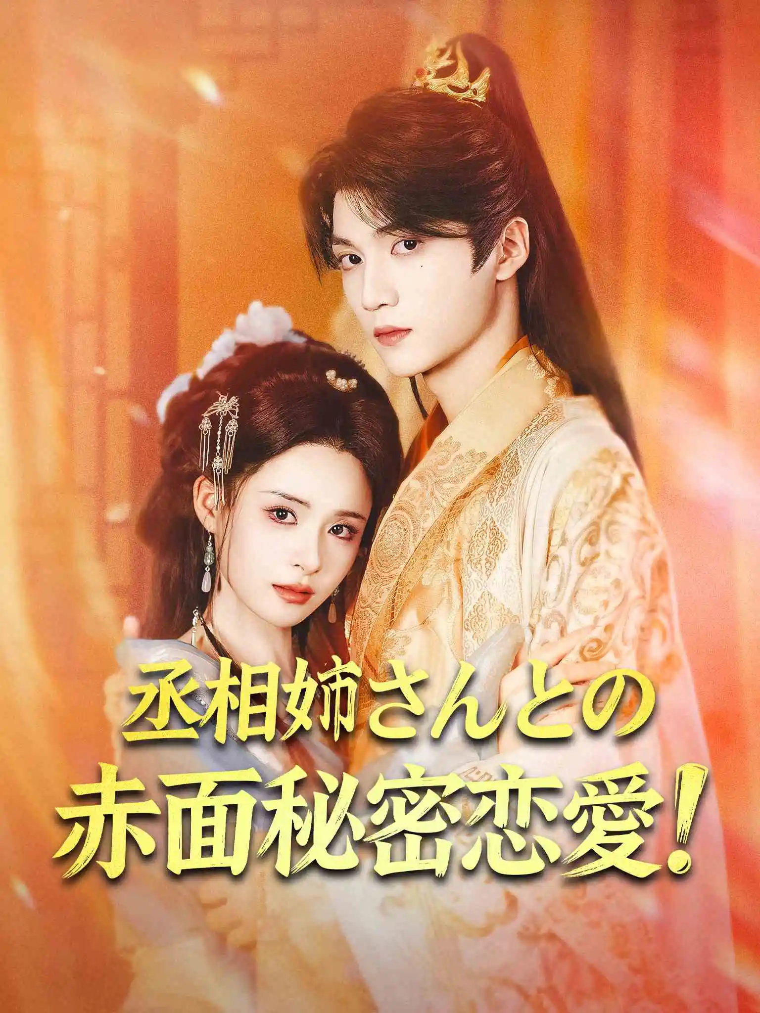 丞相姐姐你又红温了 short drama poster