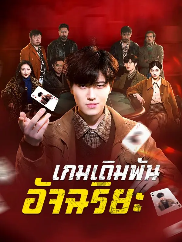 เกมเดิมพันอัจฉริยะ(พากย์ไทย) short drama poster