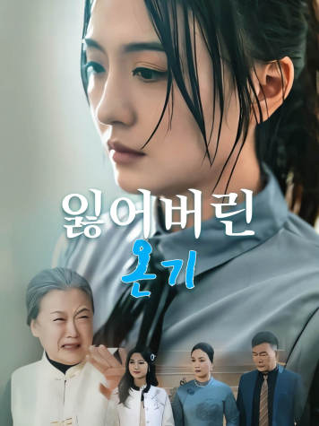 잃어버린 온기 short drama poster