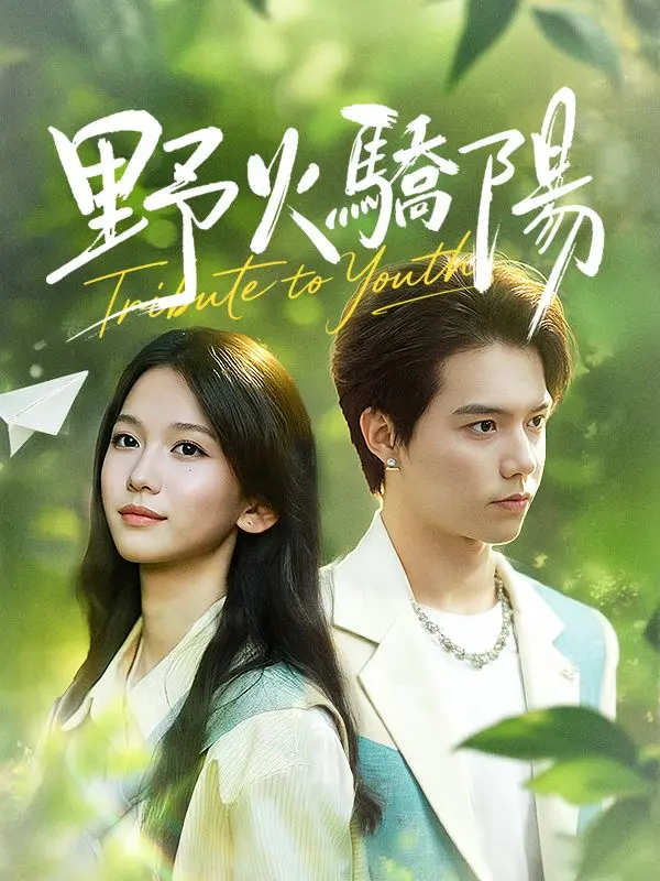 野火驕陽 short drama poster