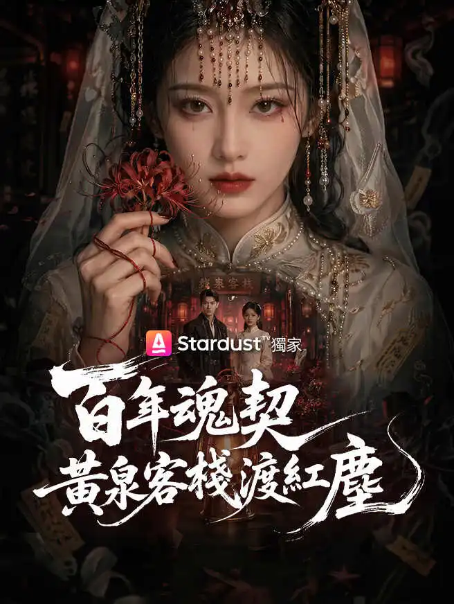 百年魂契，黃泉客棧渡紅塵 short drama poster