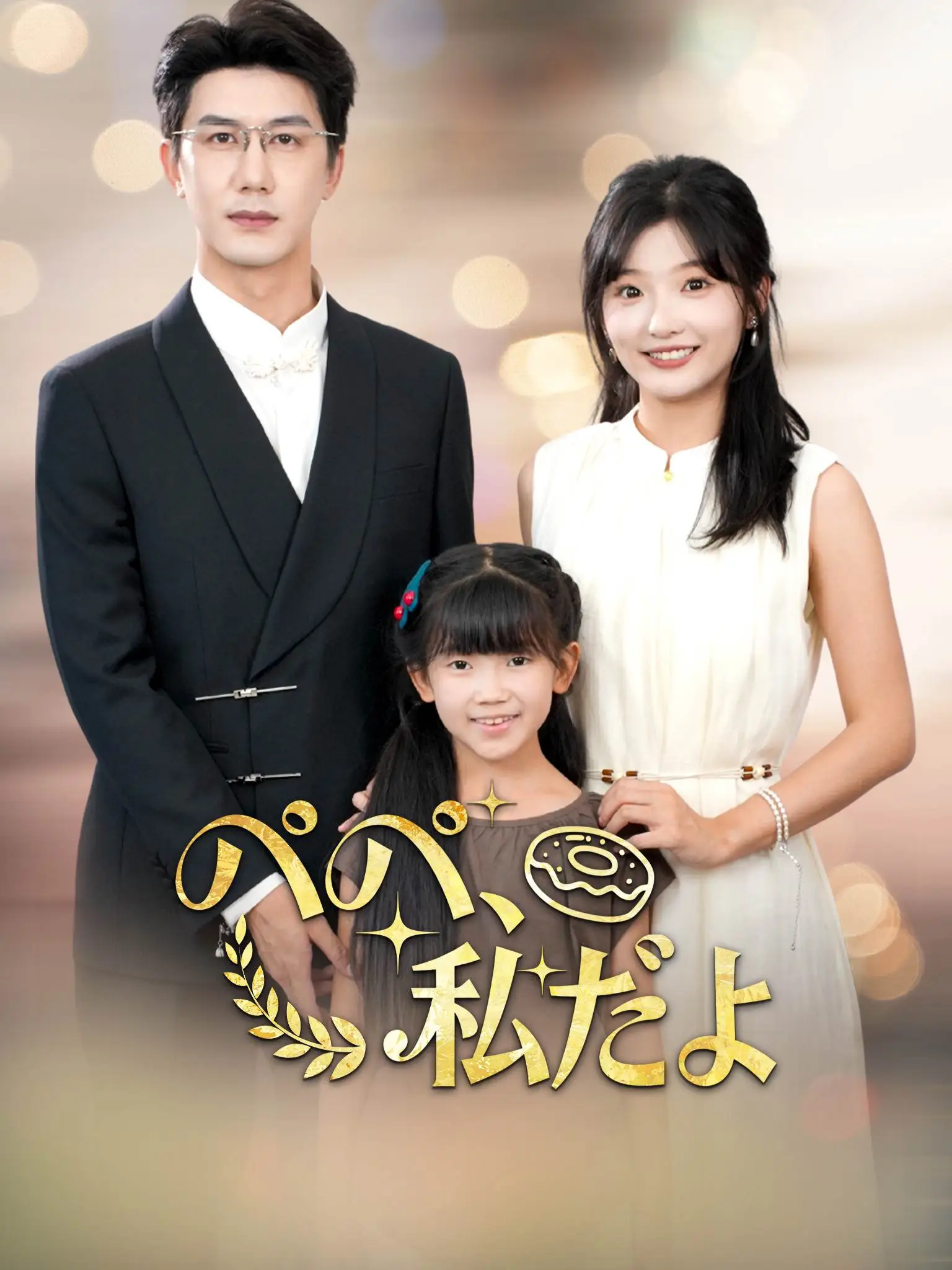 爸爸别凶，我是你女儿 short drama poster