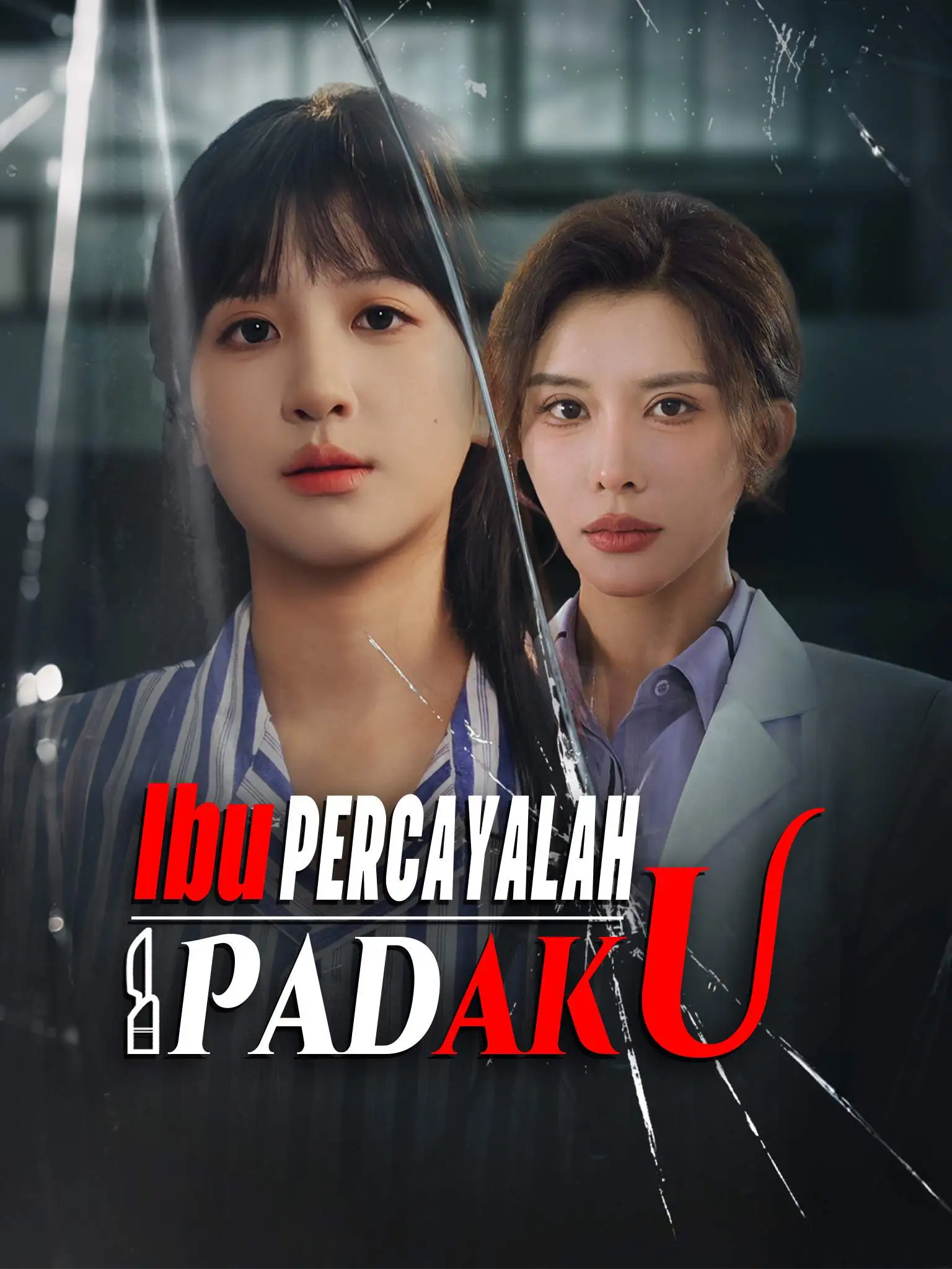 妈妈这次我没骗你 short drama poster