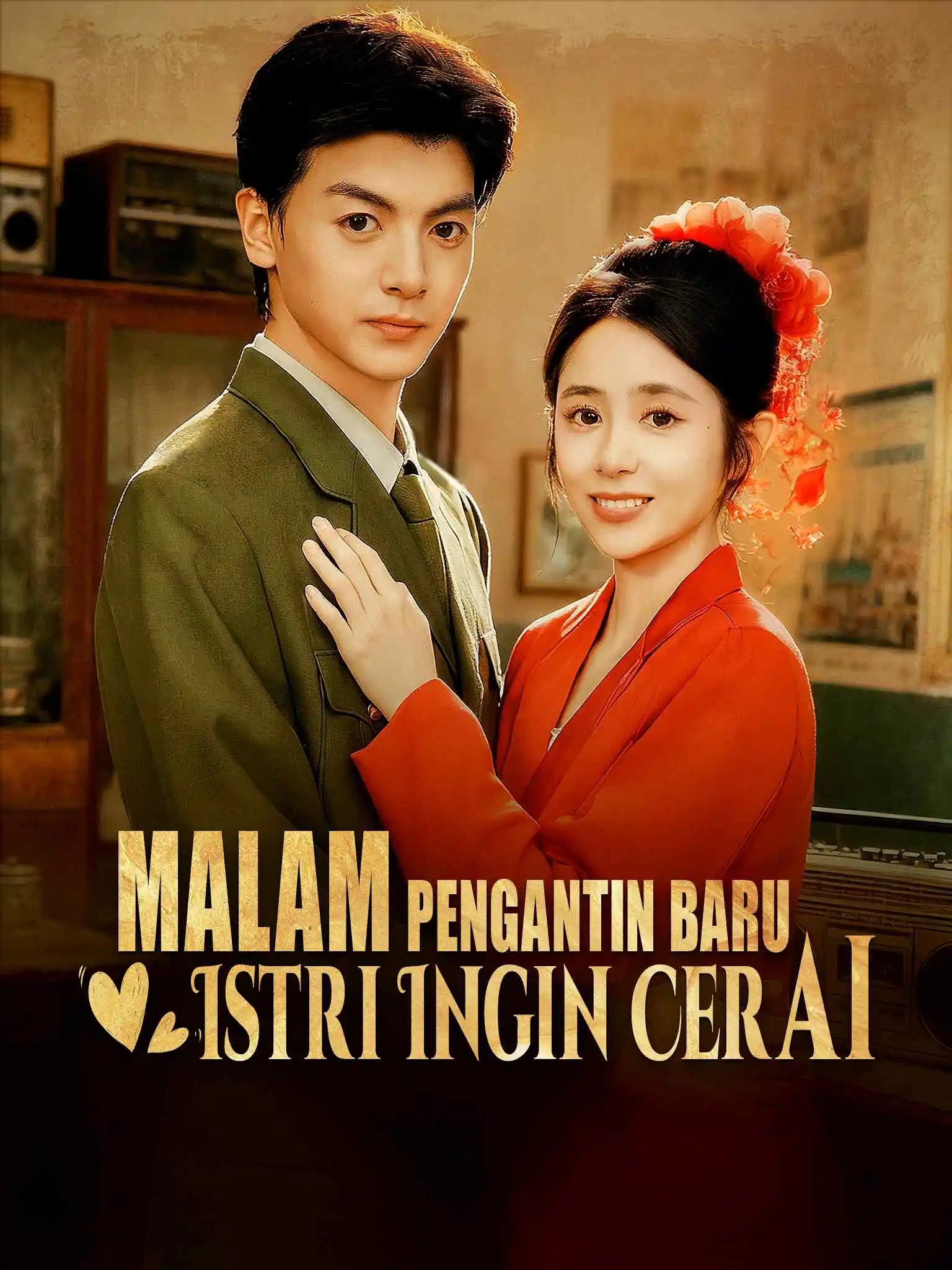 重生八零新婚夜，娇妻要离婚 short drama poster
