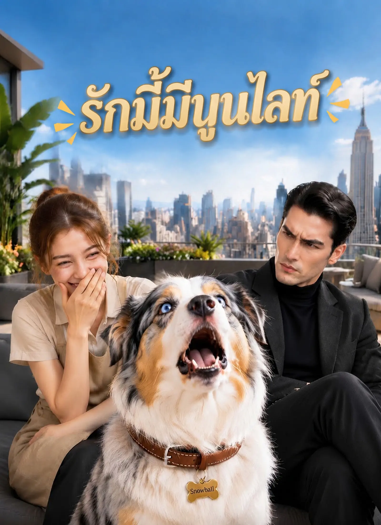 รักนี้มีมูนไลท์ short drama poster