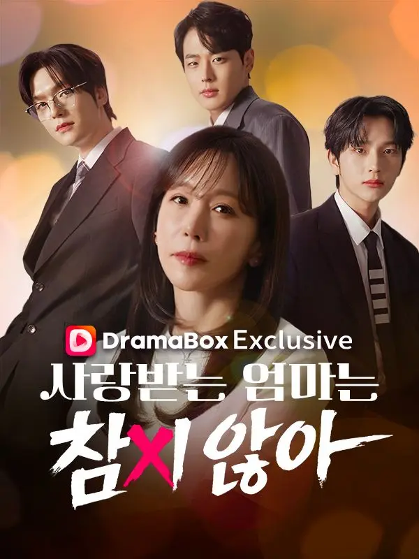 사랑받는 엄마는 참지않아 short drama poster