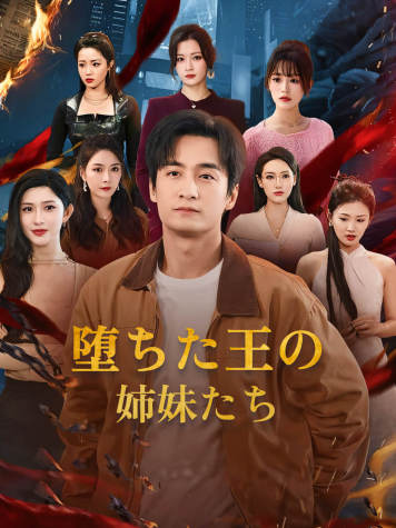 堕ちた王の姉妹たち short drama poster
