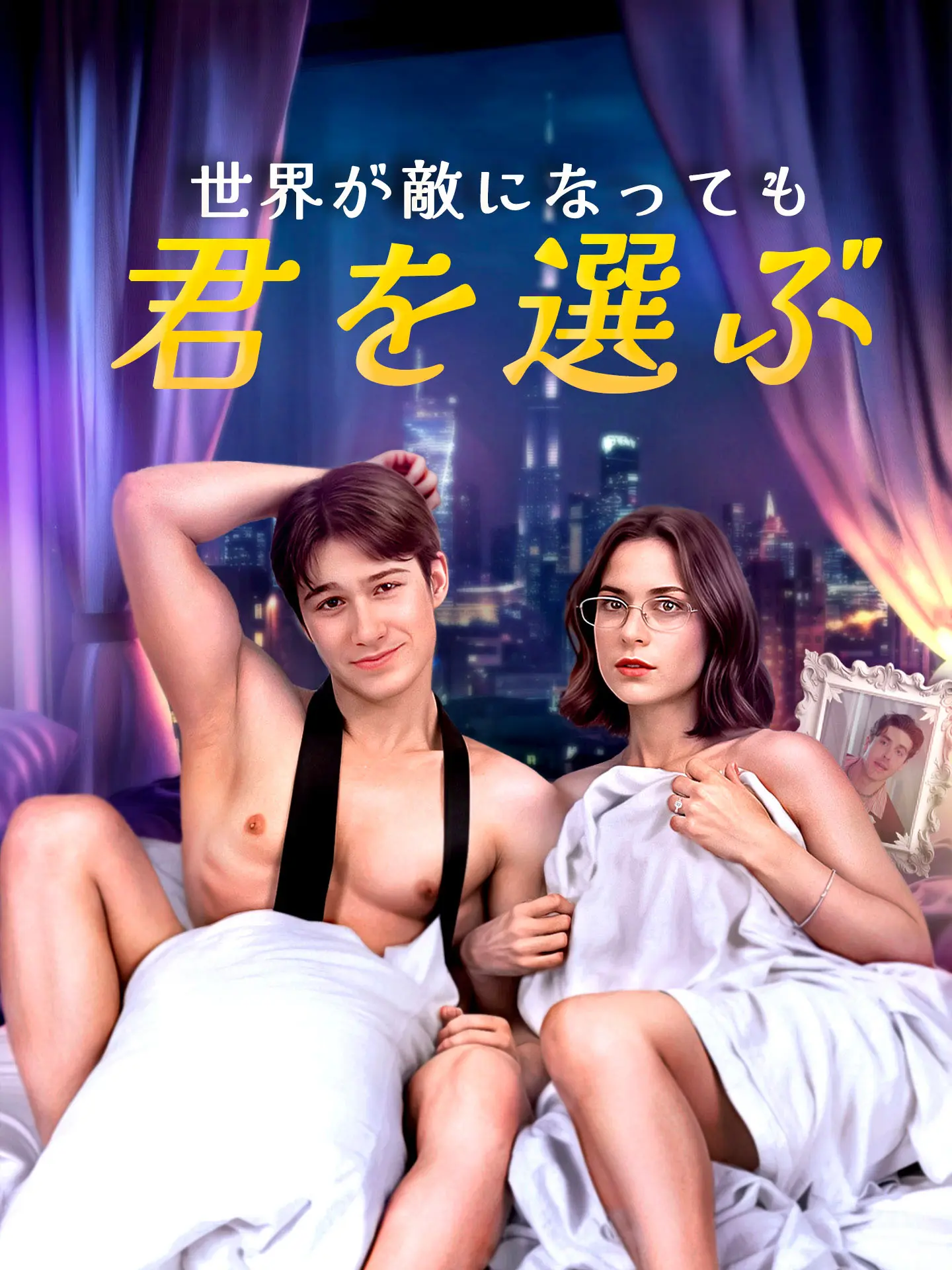 世界が敵になっても君を選ぶ short drama poster