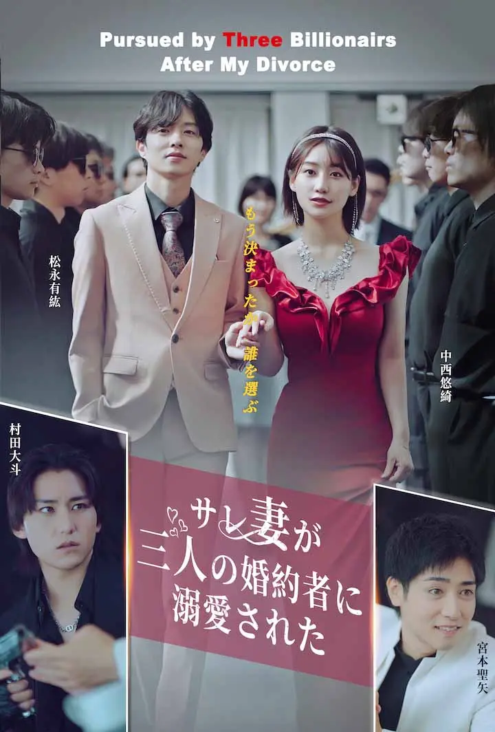 サレ妻が三人の婚約者に溺愛された short drama poster