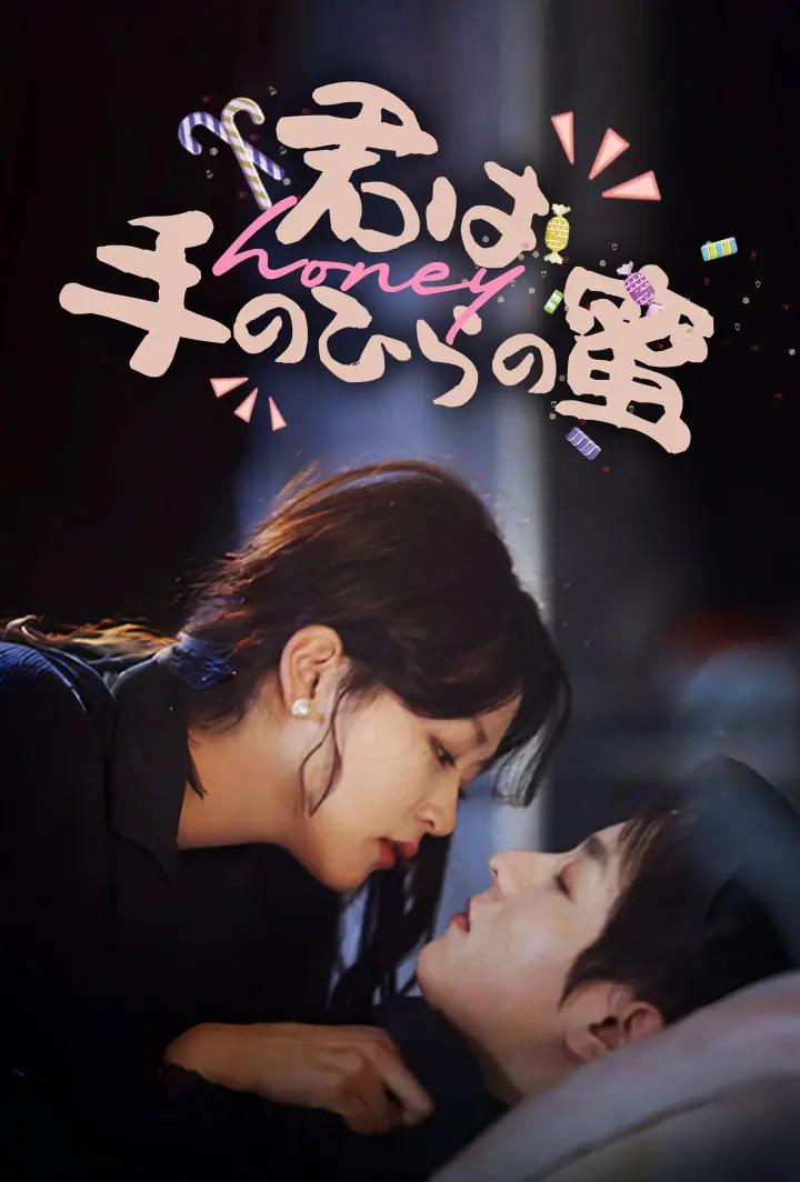 君は手のひらの蜜 short drama poster