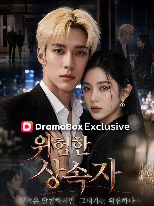 위험한 상속자 short drama poster