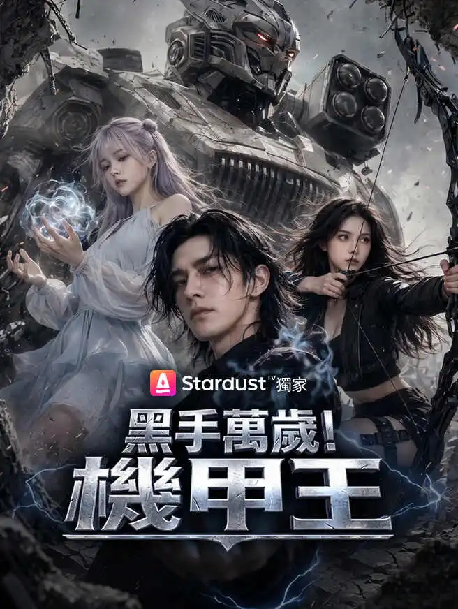 黑手萬歲！機甲王 short drama poster