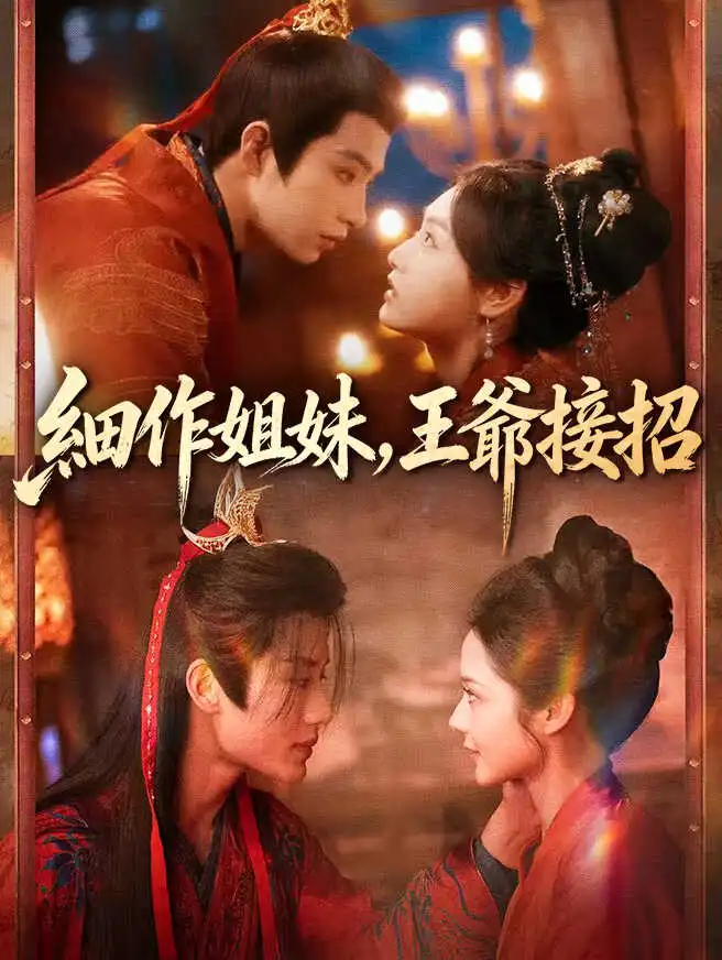細作姐妹，王爺接招 short drama poster