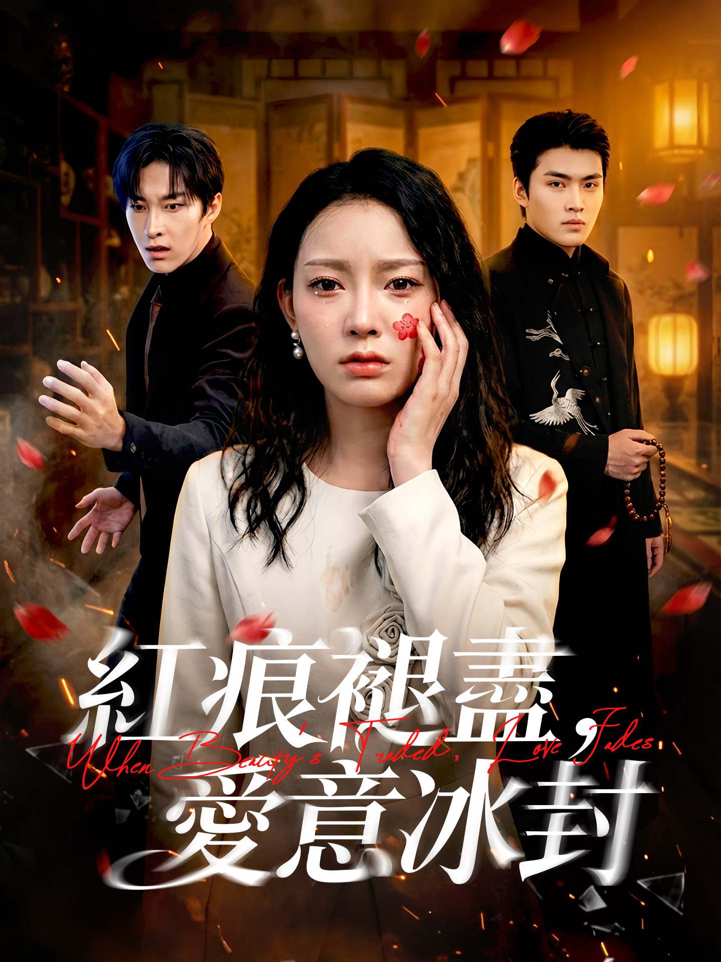 紅痕褪盡，愛意冰封 short drama poster