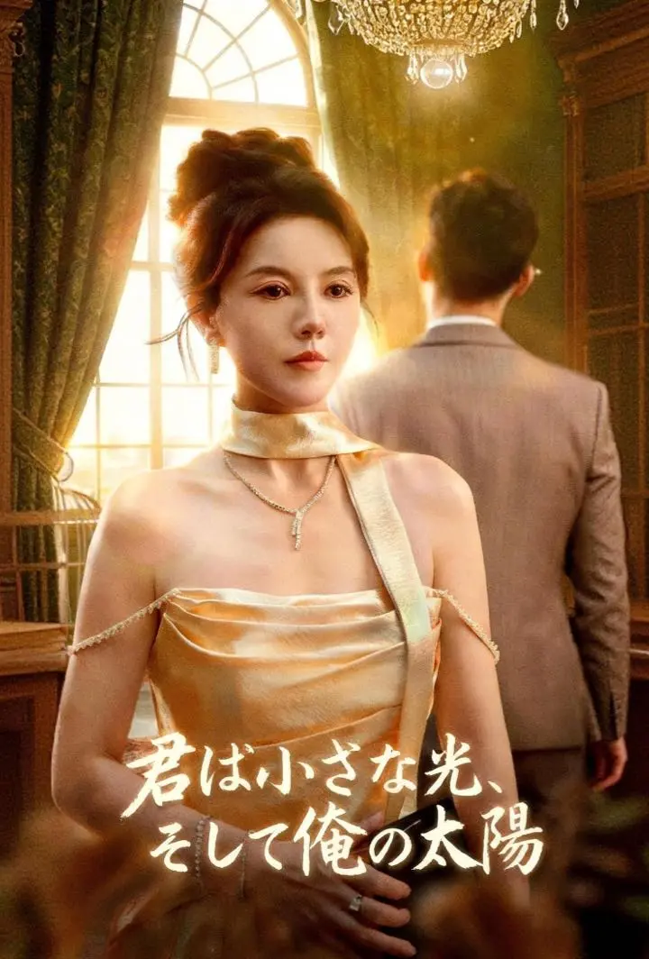 君は小さな光、そして俺の太陽 short drama poster