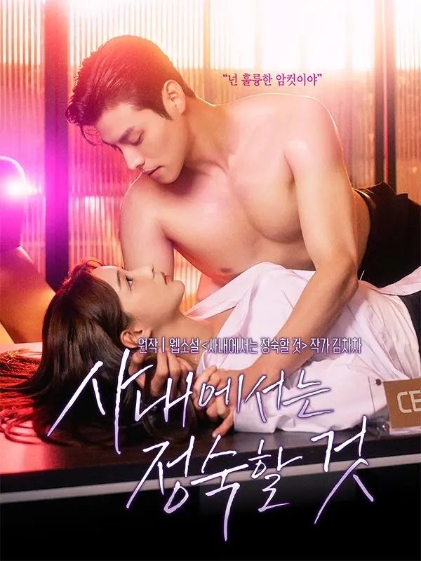 사내에서는 정숙할 것 short drama poster