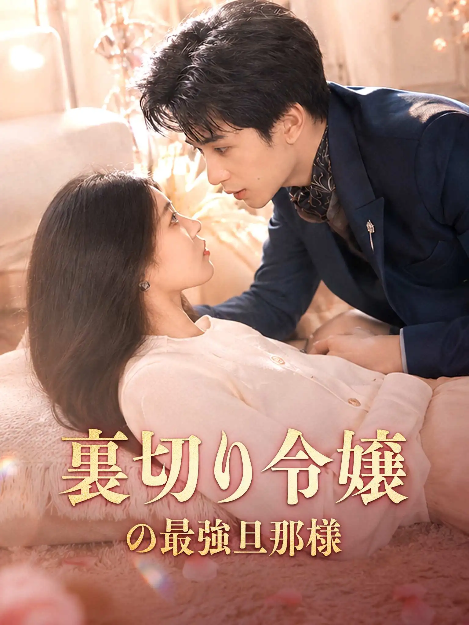闪婚总裁夫人马甲又爆了 short drama poster