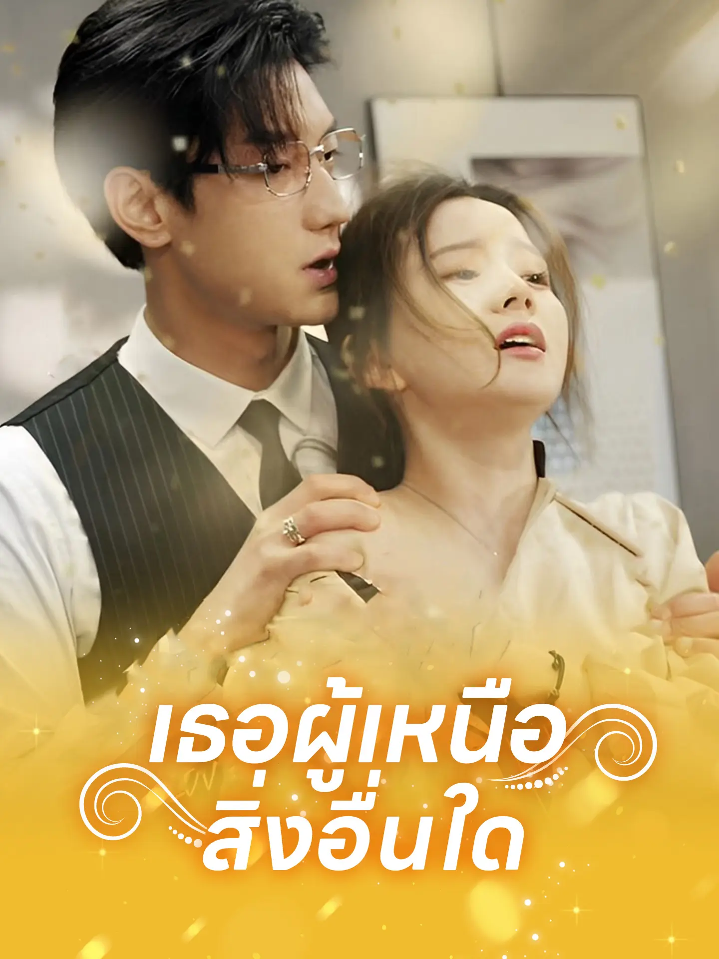 เธอผู้เหนือสิ่งอื่นใด short drama poster