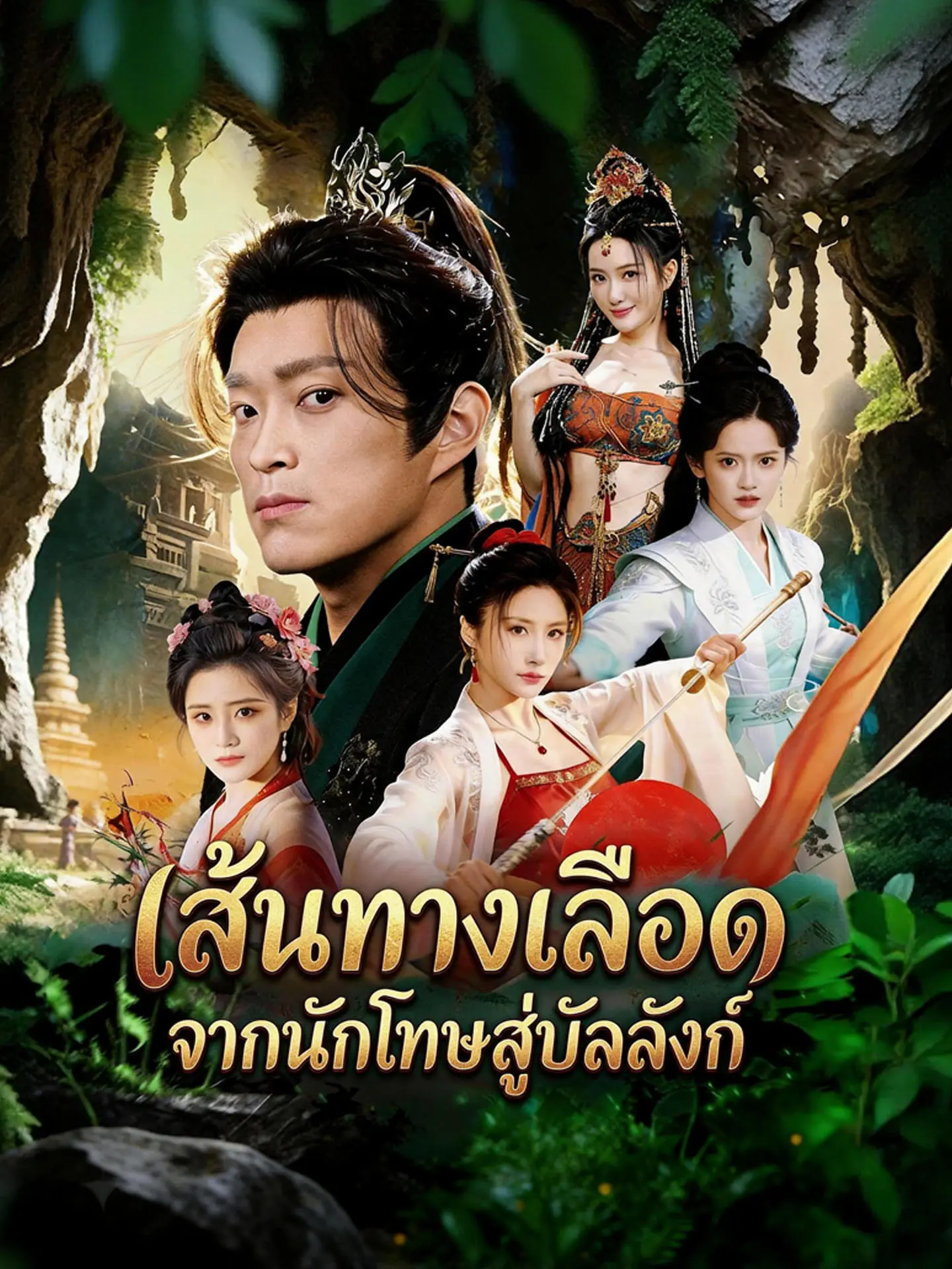 เส้นทางเลือด จากนักโทษสู่บัลลังก์ short drama poster
