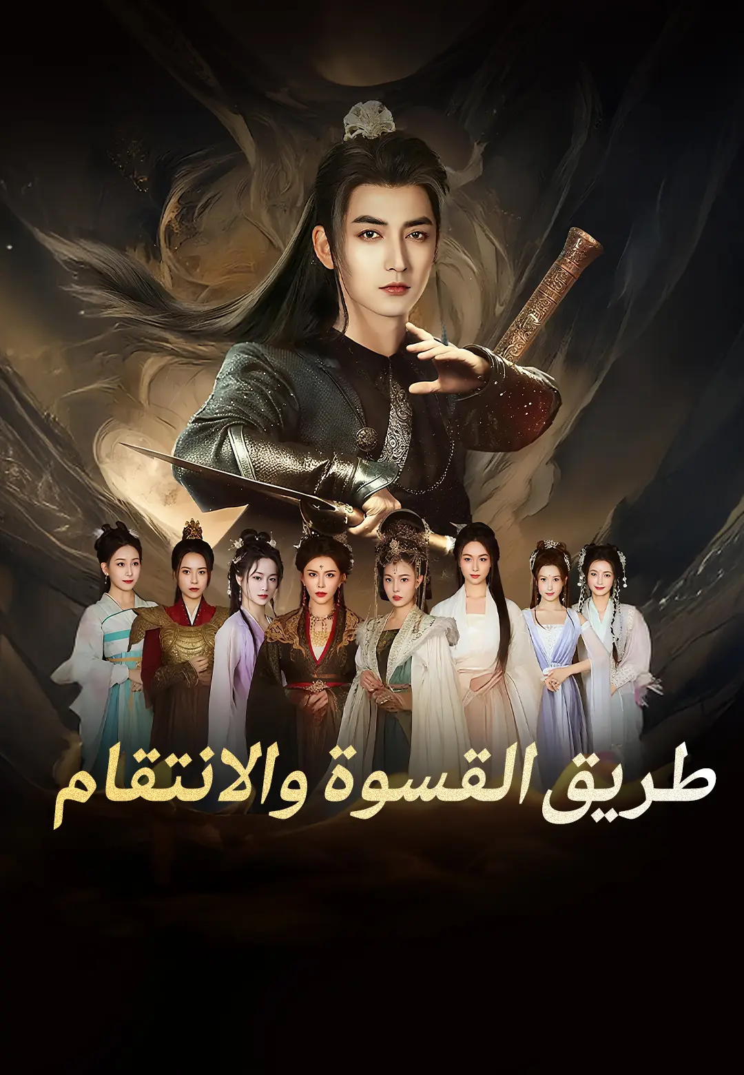 طريق القسوة والانتقام short drama poster