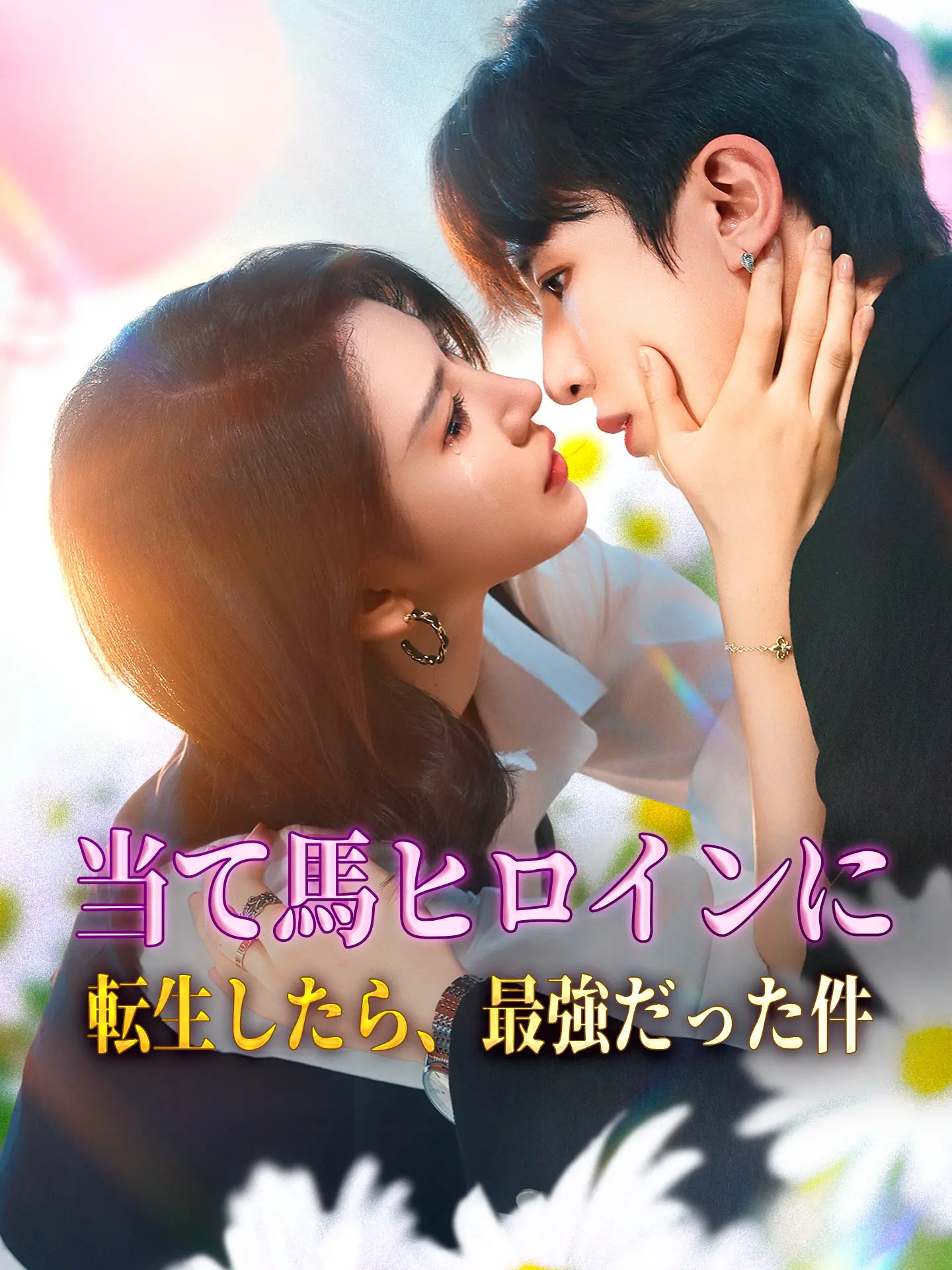 当て馬ヒロインに転生したら、最強だった件 short drama poster