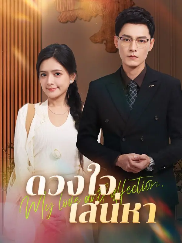 ดวงใจเสน่หา(พากย์ไทย) short drama poster