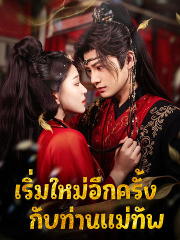 เริ่มใหม่อีกครั้งกับท่านแม่ทัพ short drama poster