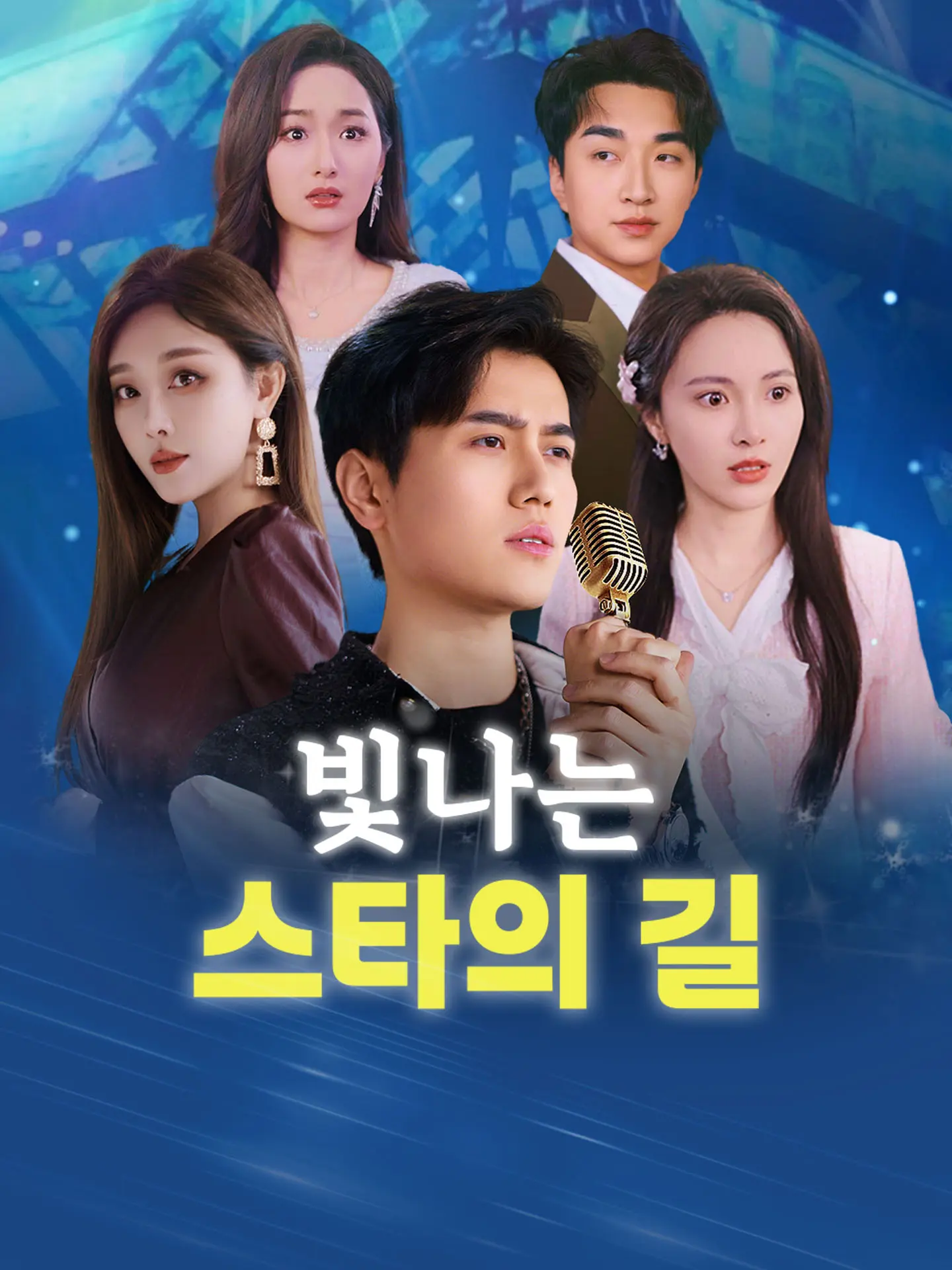 빛나는 스타의 길 short drama poster