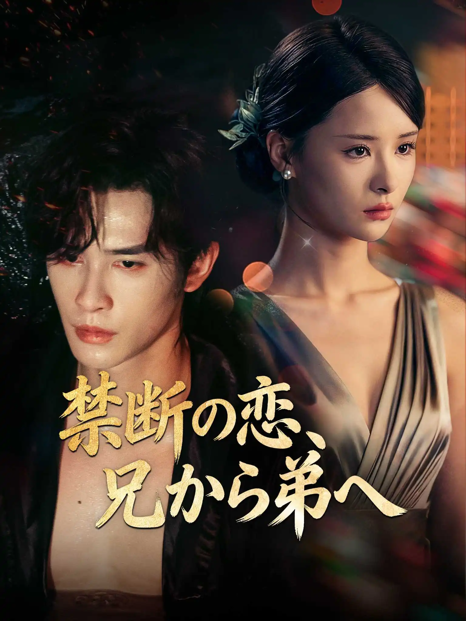 枕上撩火 short drama poster