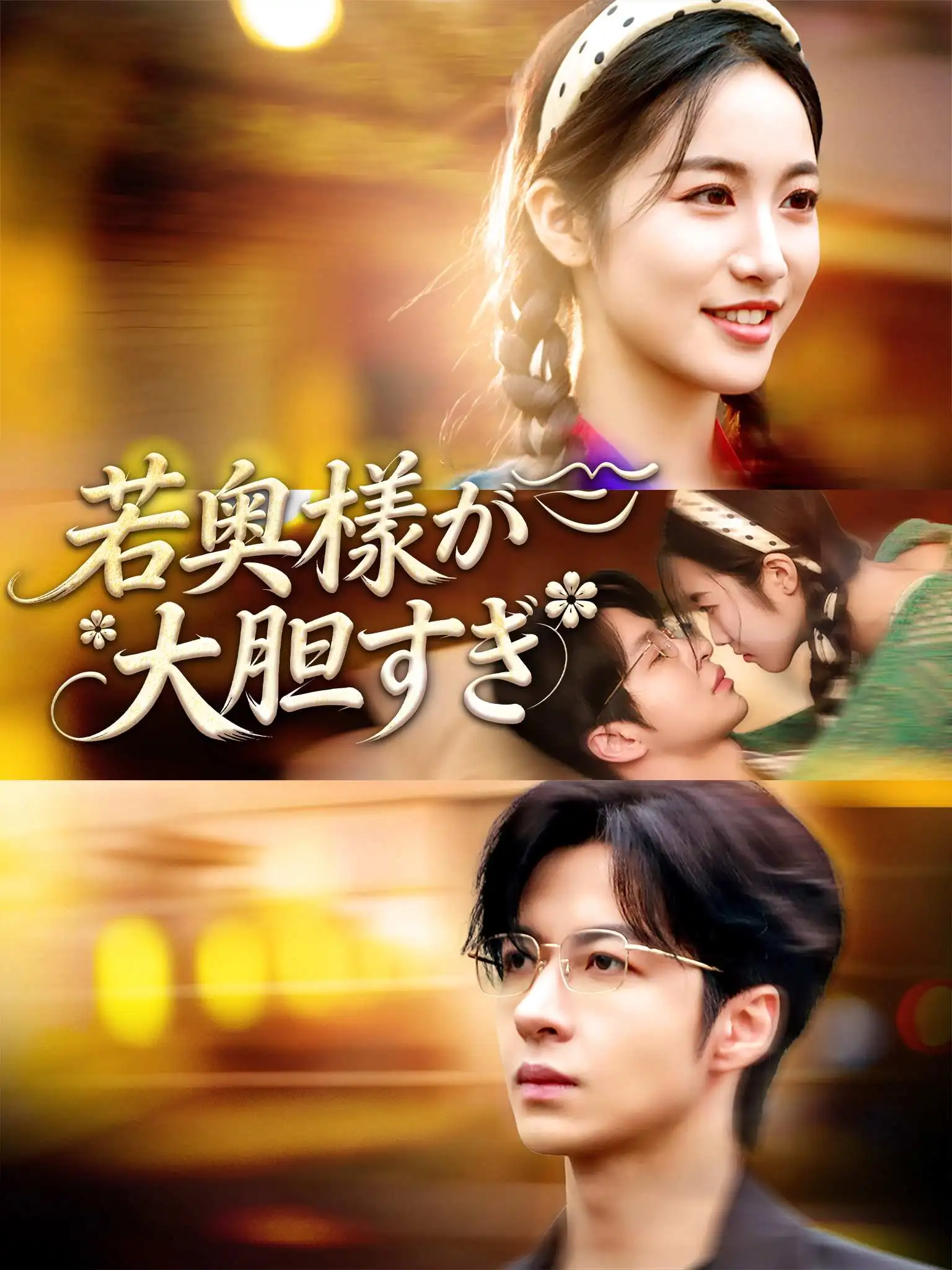 厉少夫人她路子太野 short drama poster