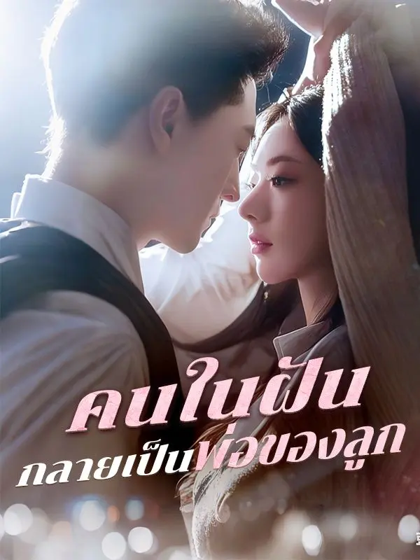 คนในฝันกลายเป็นพ่อของลูก(พากย์ไทย) short drama poster