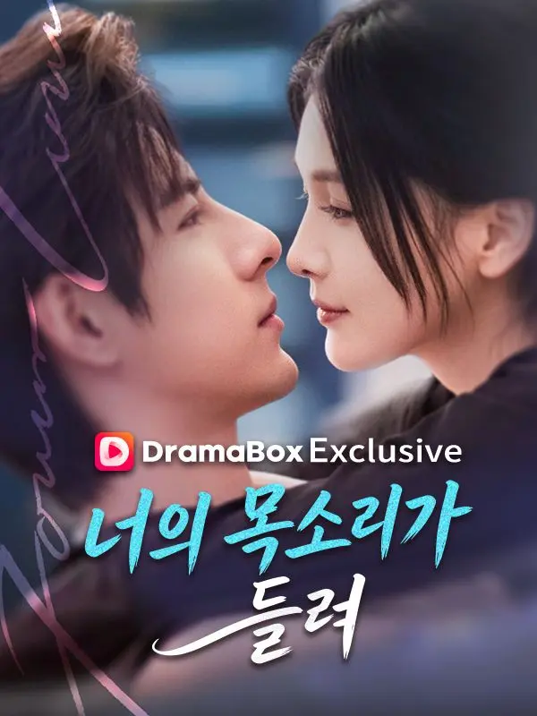 너의 목소리가 들려 short drama poster