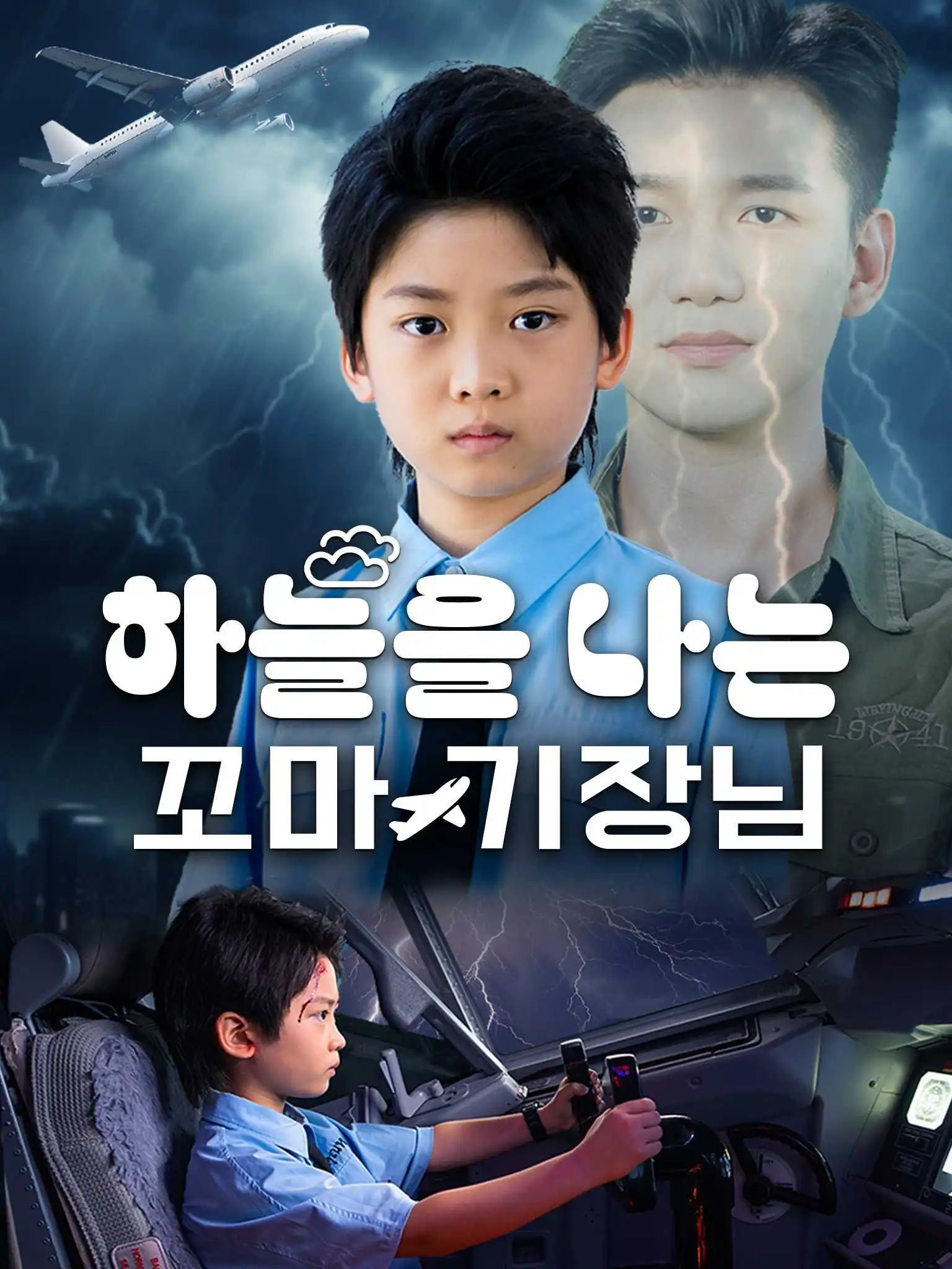 八岁机长冲上云霄 short drama poster