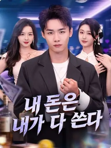 내 돈은 내가 다 쓴다(더빙) short drama poster