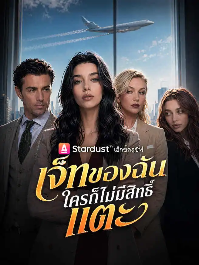 เจ็ทของฉัน ใครก็ไม่มีสิทธิ์แตะ short drama poster