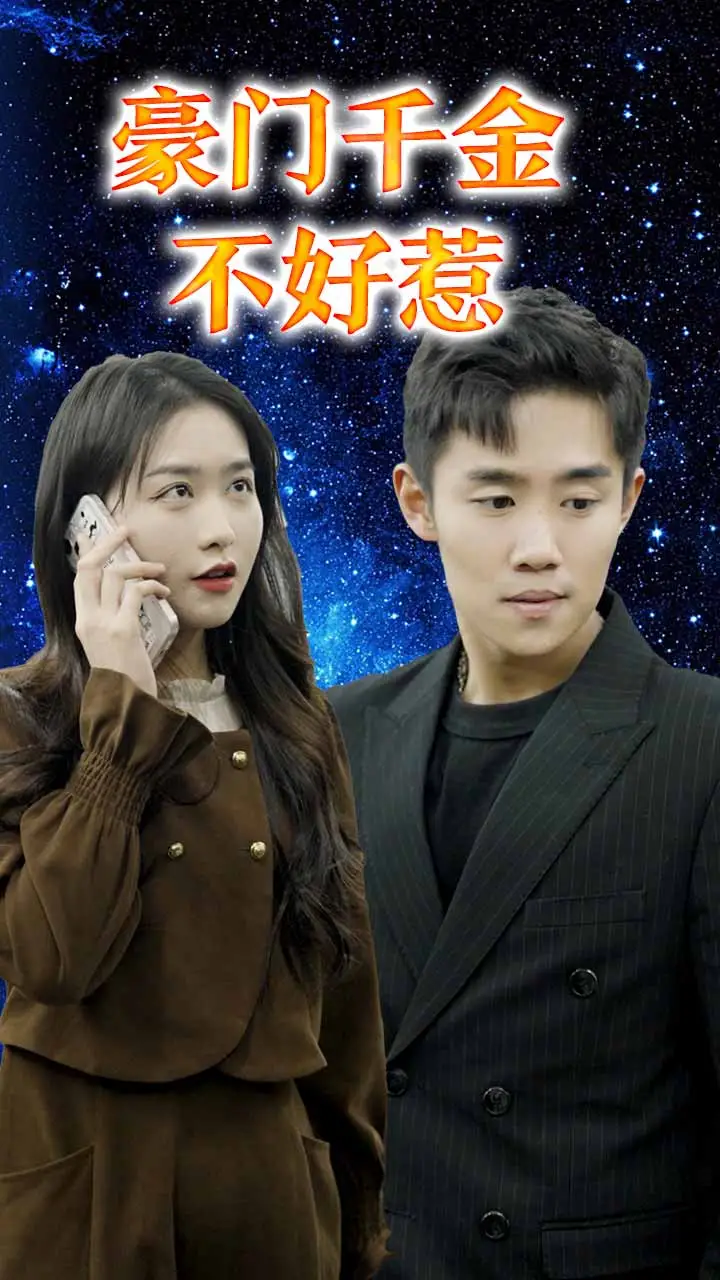 豪门千金不好惹 short drama poster