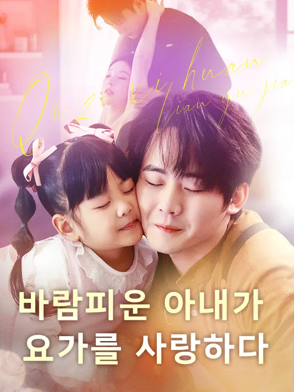 바람피운 아내가 요가를 사랑하다 short drama poster
