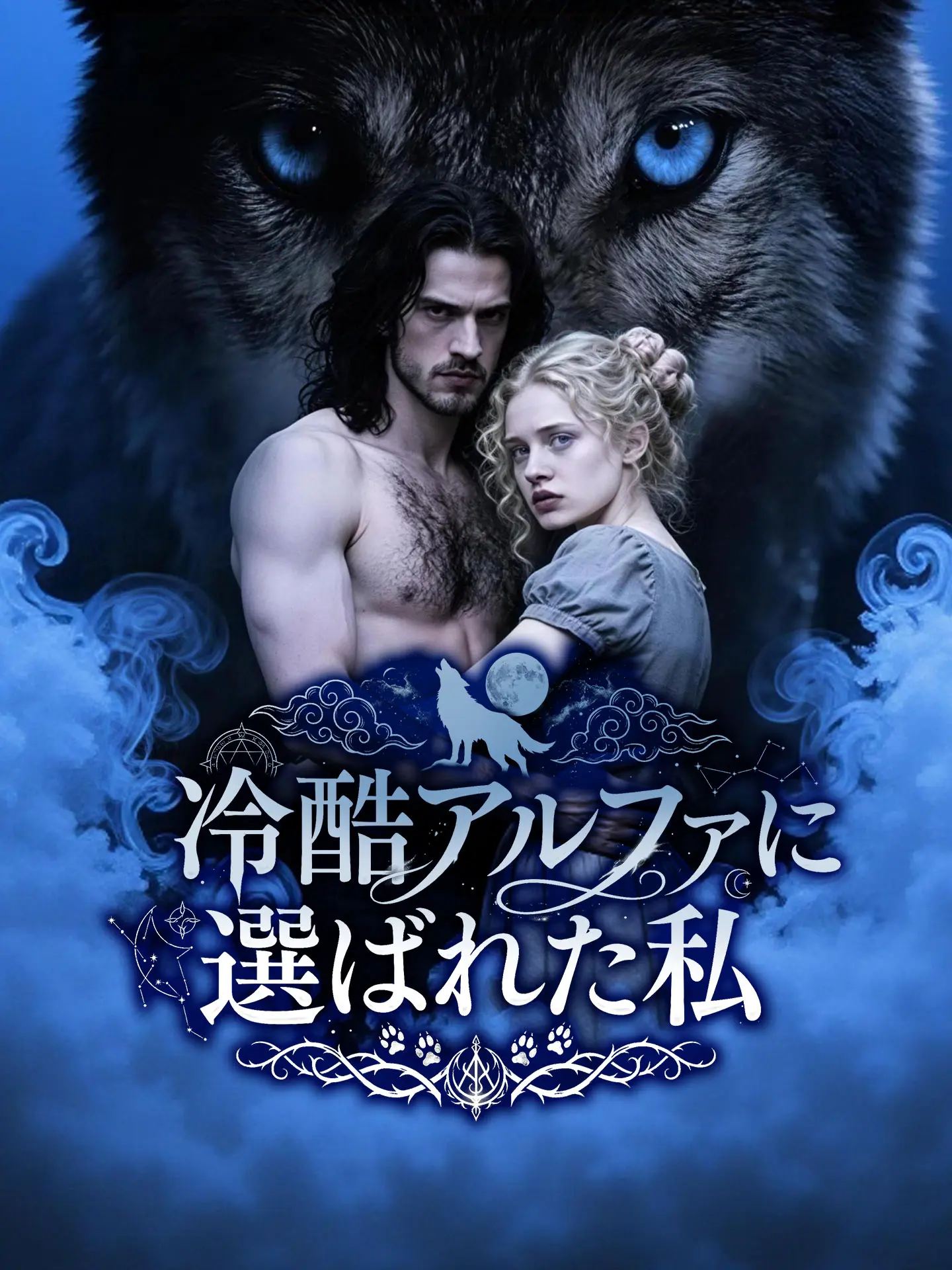 冷酷アルファに選ばれた私 short drama poster