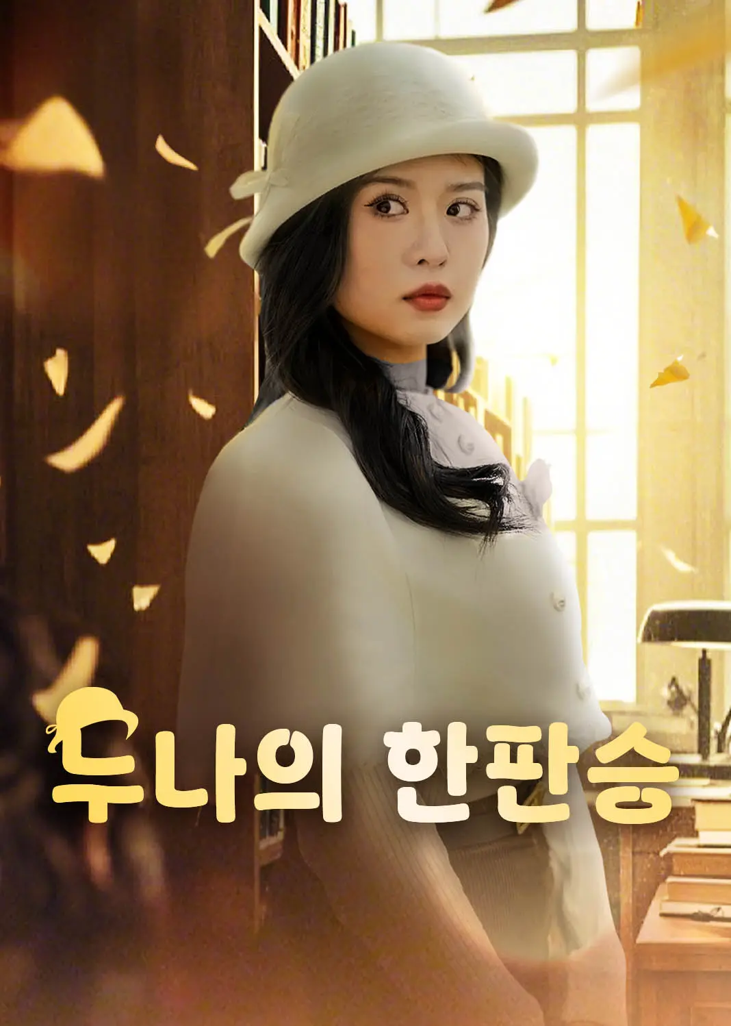 幸好姐姐力挽狂澜 short drama poster