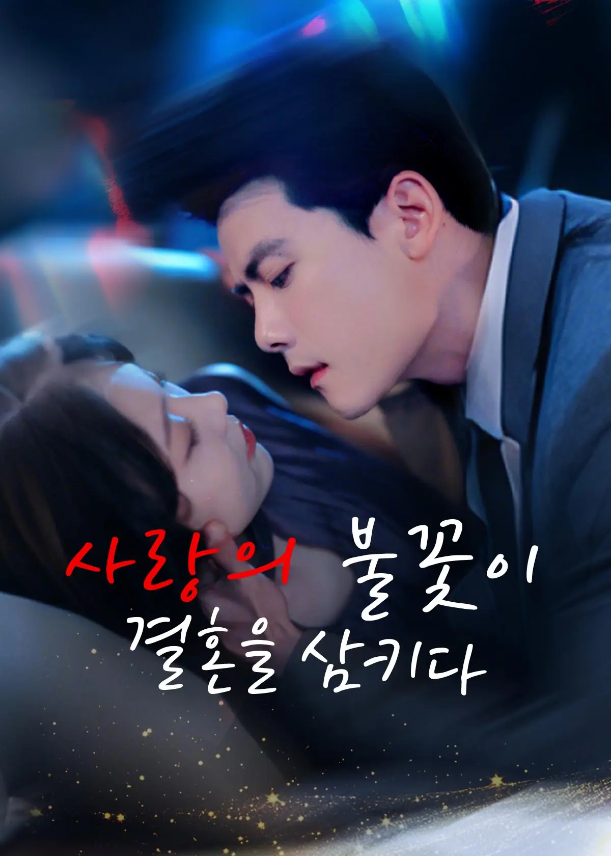婚色焚心 short drama poster