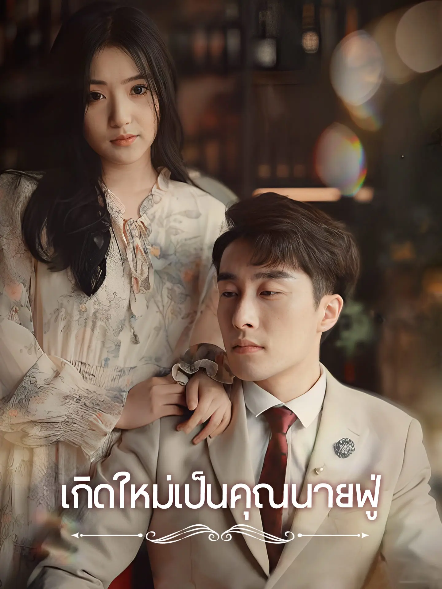 เกิดใหม่เป็นคุณนายฟู่ short drama poster