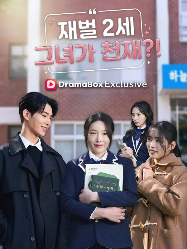 재벌2세 그녀가 천재？！ short drama poster