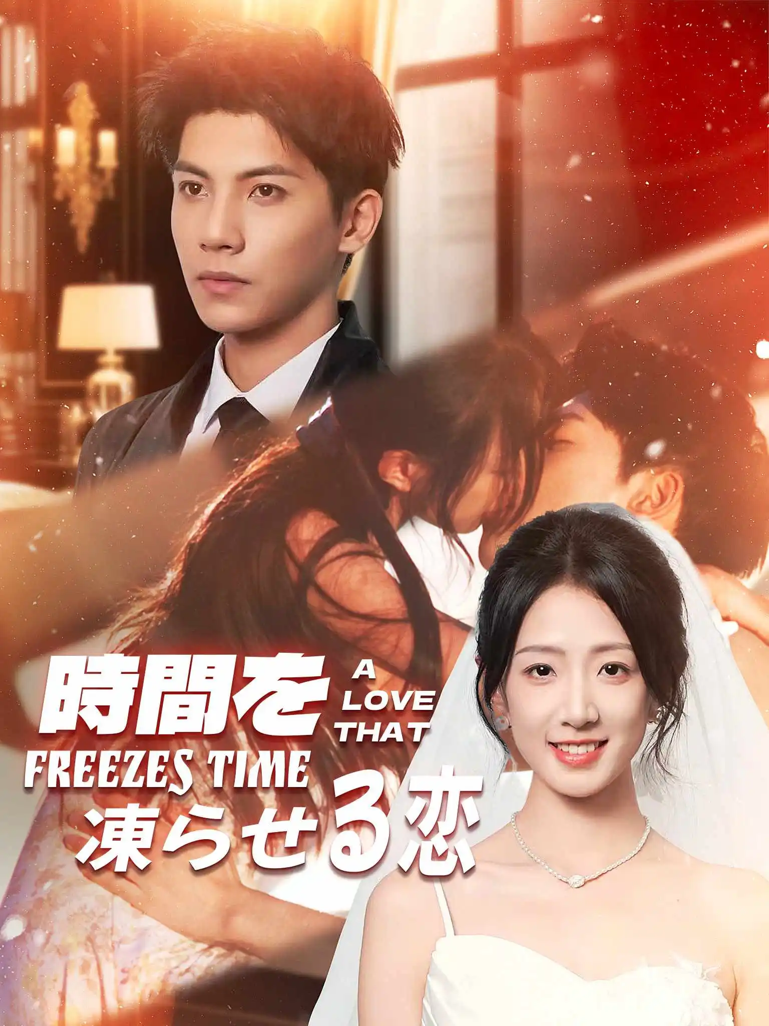 那年风雪埋誓言 short drama poster