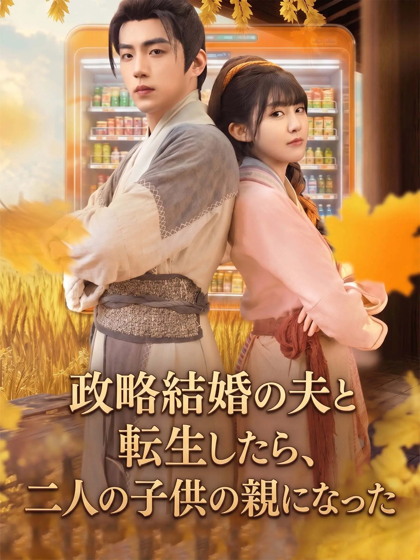 政略結婚の夫と転生したら、二人の子供の親になった short drama poster