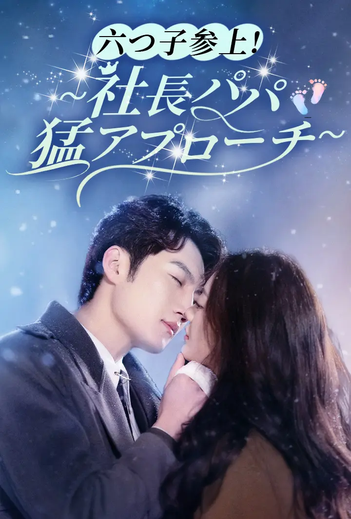 六つ子参上!~社長パパ猛アプローチ~ short drama poster